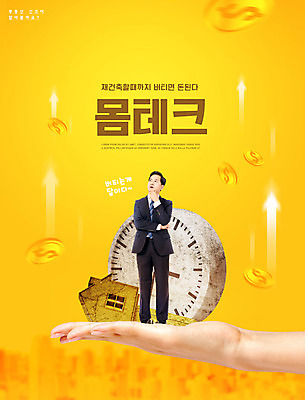 전신 PSD 편집이미지 손 남자 화살표 시계 40대 중년 돈 생각 열쇠 부동산 한명 서기 들기 타이포그라피 신체부위 노란색 동전 한국인 재테크 고민 신조어 부동산재테크 재건축 중년남자한명만 집모양 이미지편집 모양 문자 1 건축 감정 컬러 모션 사람 동양인 성인 금융 재산 남자한명만 중년남자만 파일형식 유행어