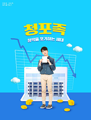 전신 PSD 구름 편집이미지 남자 화살표 하늘색 부동산 그래프 한명 서기 들기 20대 성인 타이포그라피 건물 파란색 동전 한국인 좌절 하락 신조어 청약통장 성인남자한명만 주택청약 청약 이미지편집 자연요소 문자 1 건축물 감정 컬러 컨셉 돈 모션 사람 동양인 청년 경제 재산 통장 남자한명만 성인남자만 파일형식 유행어