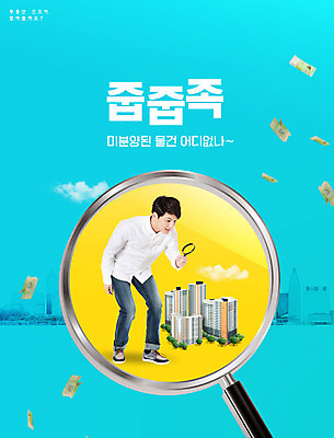전신 PSD 편집이미지 응시 남자 하늘색 지폐 돋보기 부동산 아파트 한명 서기 들기 성인 타이포그라피 30대 한국인 재테크 신조어 부동산재테크 찾기 성인남자한명만 이미지편집 문자 1 시선 돈 모션 주택 사람 동양인 장년 금융 파란색 재산 남자한명만 성인남자만 파일형식 유행어