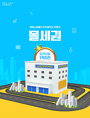 PSD 편집이미지 도로 하늘색 부동산 타이포그라피 사람없음 건물 쇼핑몰 신조어 부동산재테크 부동산투자 프리미엄 이미지편집 문자 건축물 길 교통시설 파란색 재산 재테크 투자 파일형식 유행어