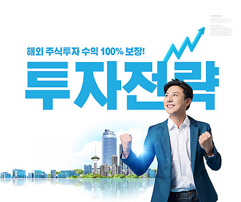 PSD 편집이미지 남자 화살표 한명 정장 상반신 20대 성인 타이포그라피 건물 파이팅 주먹 한국인 흰색 주식 투자 전략 수익 주식투자 성인남자한명만 이미지편집 문자 1 건축물 옷 컬러 비즈니스 모션 사람 동양인 청년 금융 경제 남자한명만 성인남자만 파일형식