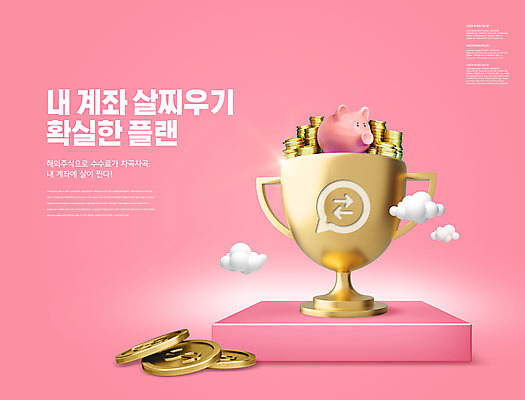 PSD 구름 편집이미지 분홍색 타이포그라피 사람없음 달러 동전 돼지저금통 계획 주식 트로피 계좌 수수료 이미지편집 자연요소 문자 컬러 컨셉 돈 금융 저금통 상_우승 요금 파일형식
