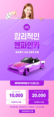 PSD 템플릿 배너 여자 ZIP 웹템플릿 자동차 디자인시안 모바일 이벤트페이지 한명 이벤트 상반신 20대 성인 홈페이지 보라색 홈페이지시안 한국인 가리킴 쿠폰 모바일템플릿 모바일웹 소셜네트워크 성인여자한명만 모바일앱 카쉐어링 모바일페이지 이미지템플릿 1 육상교통 컬러 사람 동양인 손짓 청년 페이지 여자한명만 성인여자만 파일형식 공유경제