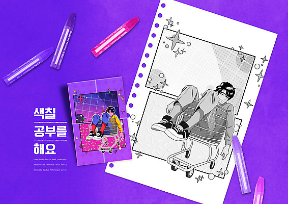전신 PSD 편집이미지 어린이교육 교육 남자 종이 미술 앉기 성인 두명 보라색 쇼핑카 복고 크레파스 미술교육 색칠공부 에듀 에듀케이션 성인남자만 스쿨팩 이미지편집 컬러 모션 문화예술 학용품 사람 쇼핑 학습 카트 색칠 남자만 성인만 파일형식