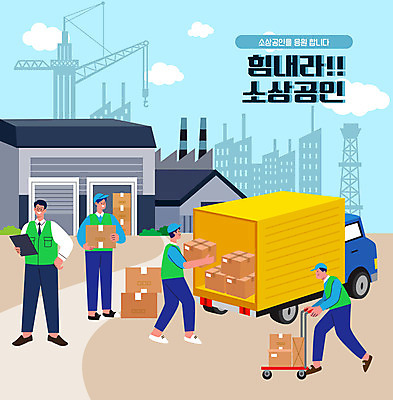 전신 남자 일러스트 공장 들기 여러명 성인 타이포그라피 상자 트럭 운반 택배 타워크레인 짐수레 성인남자만 소상공인 탑차 국내일러스트 AI파일 직업 문자 다수 공업 모션 자동차 사람 경제 수레 운송업 상인 기중기 남자만 성인만 파일형식 벡터