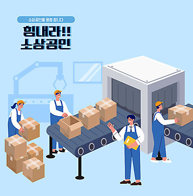 전신 여자 남자 하늘색 일러스트 공장 서기 들기 여러명 상반신 성인 타이포그라피 상자 사장 택배 컨베어밸트 성인만 소상공인 국내일러스트 AI파일 직업 문자 다수 비즈니스 공업 모션 사람 경제 파란색 기계 운송업 상인 파일형식 벡터