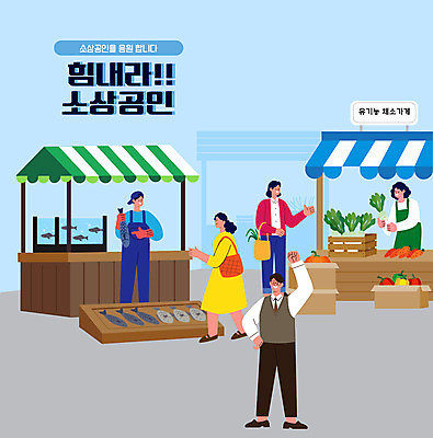 전신 여자 남자 채소 일러스트 호박 파프리카 어류 서기 들기 여러명 상반신 성인 타이포그라피 상점 파이팅 당근 시장 무 상인 재래시장 성인만 소상공인 국내일러스트 AI파일 직업 문자 다수 모션 뿌리채소 사람 경제 수중동물 파일형식 벡터