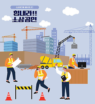 전신 구름 남자 건축 종이 일러스트 공사 들기 여러명 성인 타이포그라피 컴퓨터 건설현장 트럭 건축가 타워크레인 레미콘 칼라콘 성인남자만 소상공인 건설근로자 국내일러스트 AI파일 자연요소 직업 문자 다수 모션 자동차 건설업 사람 경제 전자제품 안전장비 상인 기중기 남자만 성인만 파일형식 벡터