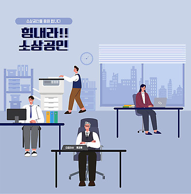 전신 여자 남자 일러스트 회사 비즈니스 앉기 여러명 성인 타이포그라피 노트북 컴퓨터 팔짱 업무 인쇄기 사장 성인만 소상공인 중소기업 국내일러스트 AI파일 직업 문자 다수 모션 사람 경제 전자제품 작업 상인 파일형식 벡터
