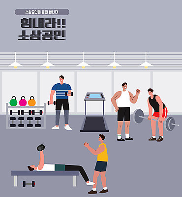 전신 남자 일러스트 들기 여러명 성인 타이포그라피 운동 헬스 아령 헬스장 회색 트레이너 런닝머신 벤치프레스 성인만 소상공인 데드리프트 국내일러스트 AI파일 직업 문자 컬러 다수 모션 건강 사람 경제 운동기구 상인 파일형식 벡터 운동자세