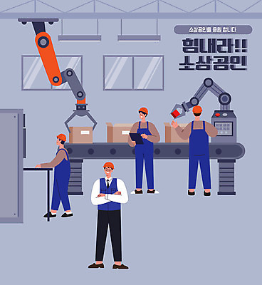 전신 남자 일러스트 공장 서기 여러명 성인 타이포그라피 상자 팔짱 회색 종이상자 로봇 컨베어밸트 성인남자만 소상공인 국내일러스트 AI파일 직업 문자 컬러 다수 공업 모션 사람 경제 기계 상인 남자만 성인만 파일형식 벡터
