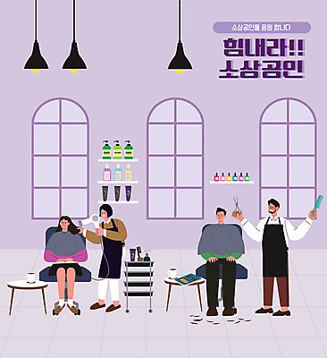 전신 여자 남자 일러스트 서기 들기 앉기 여러명 성인 타이포그라피 보라색 앞치마 머리빗 미용실 드라이어 미용사 미용가위 성인만 소상공인 트롤리 국내일러스트 AI파일 직업 문자 컬러 다수 모션 가위_도구 사람 경제 수레 미용용품 뷰티샵 상인 파일형식 벡터