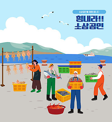 전신 구름 여자 남자 바다 일러스트 갈매기 산 어류 서기 들기 여러명 성인 타이포그라피 꽃게 어부 오징어 성인만 소상공인 국내일러스트 AI파일 자연요소 직업 문자 다수 모션 조류 연체동물 사람 경제 수중동물 게 상인 파일형식 벡터