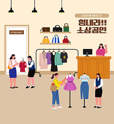 전신 옷 여자 가방 일러스트 서기 들기 여러명 성인 타이포그라피 파이팅 마네킹 종업원 옷가게 백화점 피팅룸 성인여자만 소상공인 국내일러스트 AI파일 직업 문자 잡화 다수 모션 사람 경제 상점 상인 여자만 성인만 파일형식 벡터