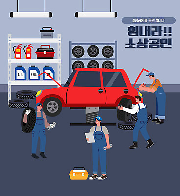 전신 남자 일러스트 자동차 들기 여러명 성인 타이포그라피 스패너 수리 공구함 직원 타이어 정비공 소화기 엔진오일 카센터 성인남자만 소상공인 국내일러스트 AI파일 직업 문자 육상교통 다수 모션 사람 경제 공구 센터 기술자 석유 안전장비 소방 상인 남자만 성인만 파일형식 벡터