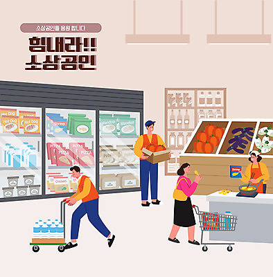 전신 여자 남자 과일 일러스트 호박 가지 서기 들기 여러명 성인 타이포그라피 상자 쇼핑카 무 먹기 종업원 생수 마트 짐수레 성인만 소상공인 국내일러스트 AI파일 직업 문자 다수 채소 모션 뿌리채소 사람 경제 쇼핑 상점 카트 수레 상인 물병 파일형식 벡터