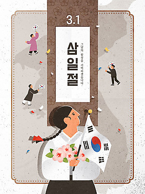 전신 여자 남자 일러스트 안기 서기 들기 여러명 상반신 성인 타이포그라피 갈색 태극기 한복 삼일절 무궁화 한반도 독립운동 유관순 성인만 국내일러스트 AI파일 문자 한국전통 꽃 컬러 다수 모션 사람 공휴일 국기 전통의상 국경일 독립운동가 파일형식 벡터