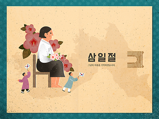 전신 여자 남자 일러스트 서기 들기 앉기 소녀 성인 타이포그라피 세명 태극기 삼일절 무궁화 한반도 독립문 베이지색 위안부 국내일러스트 AI파일 문자 꽃 어린이 컬러 모션 사람 공휴일 국기 국경일 파일형식 벡터