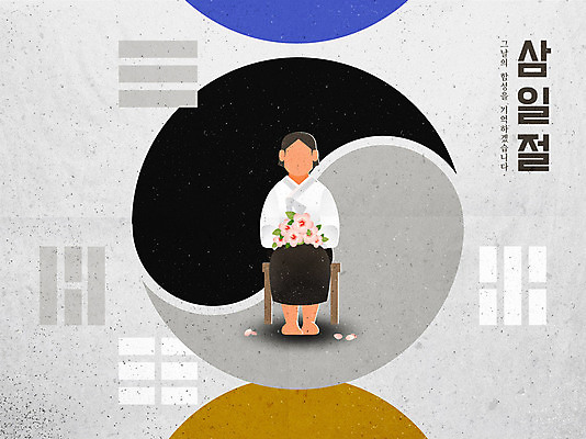 전신 여자 일러스트 한명 들기 앉기 소녀 타이포그라피 회색 태극기 한복 삼일절 태극 무궁화 독립운동 소녀한명만 위안부 국내일러스트 AI파일 문자 1 한국전통 문양 꽃 어린이 컬러 모션 사람 공휴일 국기 전통의상 국경일 여자한명만 소녀만 파일형식 벡터