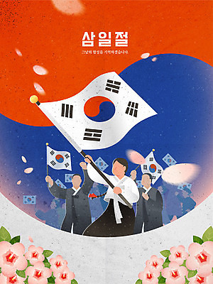 여자 남자 꽃잎 일러스트 들기 여러명 상반신 성인 타이포그라피 빨간색 파란색 손들기 태극기 삼일절 무궁화 낙화 독립운동 성인만 국내일러스트 AI파일 문자 꽃 컬러 다수 모션 사람 공휴일 국기 국경일 파일형식 벡터