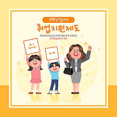 전신 여자 남자 어린이 일러스트 응원 엄마 서기 들기 정장 소녀 소년 성인 타이포그라피 세명 노란색 파이팅 팻말 구직 자녀 신입사원 일자리 워킹맘 채용 취업지원 국내일러스트 AI파일 문자 옷 컬러 컨셉 비즈니스 가족 모션 프레임 사람 비즈니스우먼 지원 파일형식 벡터