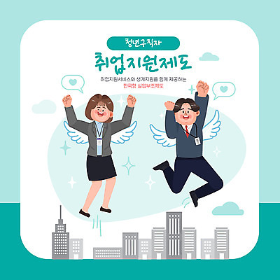 전신 여자 남자 날개 일러스트 빌딩 성인 타이포그라피 두명 파이팅 만세 구직 비행 신입사원 청록색 일자리 채용 성인만 청년취업 취업지원 국내일러스트 AI파일 문자 컬러 컨셉 비즈니스 모션 사람 건물 지원 파일형식 벡터