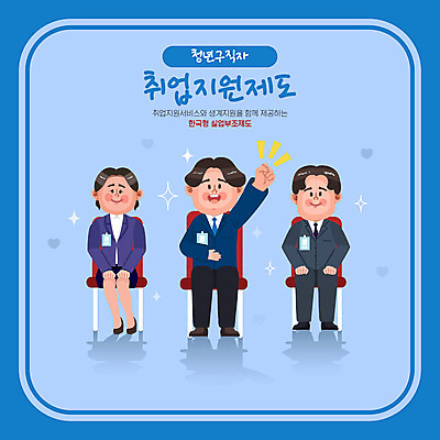 전신 여자 남자 의자 일러스트 말하기 앉기 성인 타이포그라피 세명 파란색 손들기 구직 자신감 면접 취업준비생 일자리 채용 성인만 취업지원 국내일러스트 AI파일 문자 감정 컬러 가구 컨셉 비즈니스 모션 사람 지원 파일형식 벡터