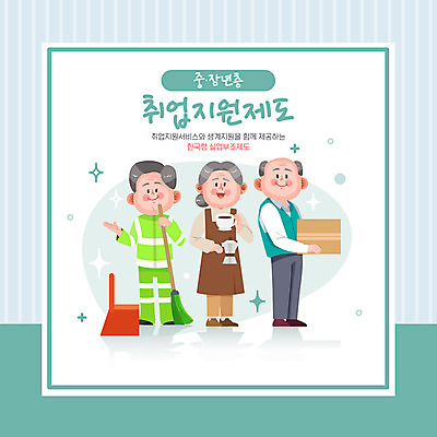 전신 여자 노년 남자 일러스트 직장 서기 들기 타이포그라피 세명 구직 택배기사 커피잔 빗자루 청록색 바리스타 일자리 실버취업 택배상자 쓰레받기 채용 환경미화원 노인만 취업지원 국내일러스트 AI파일 직업 문자 커피 컬러 컨셉 회사 비즈니스 모션 잔 사람 성인 상자 배달원 청소도구 택배 지원 성인만 파일형식 벡터