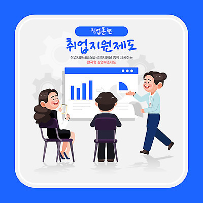전신 여자 남자 의자 일러스트 설명 들기 앉기 성인 타이포그라피 세명 파란색 걷기 구직 신입사원 일자리 직무교육 채용 성인만 취업지원 국내일러스트 AI파일 문자 교육 컬러 가구 컨셉 비즈니스 모션 사람 지원 파일형식 벡터