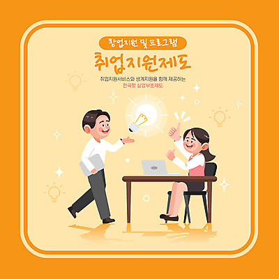 전신 여자 남자 의자 일러스트 전구 탁자 아이디어 들기 앉기 성인 타이포그라피 두명 노트북 걷기 주황색 구직 최고 즐거움 창업 일자리 성인만 취업지원 국내일러스트 AI파일 문자 감정 컬러 가구 컨셉 비즈니스 모션 사람 전자제품 자영업 지원 파일형식 벡터