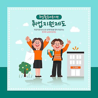 전신 나무 여자 남자 가방 일러스트 서기 들기 성인 타이포그라피 두명 건물 초록색 만세 구직 최고 취업준비생 학원 일자리 채용 성인만 취업지원 국내일러스트 AI파일 식물 문자 건축물 잡화 교육 컬러 컨셉 비즈니스 모션 사람 지원 파일형식 벡터