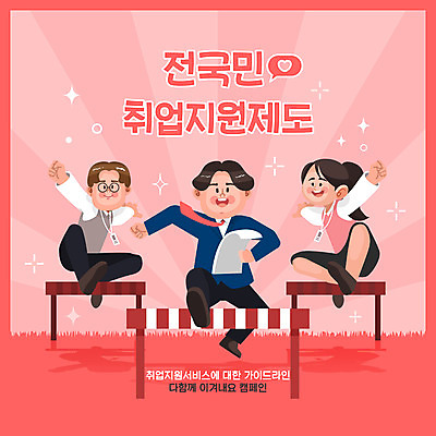 전신 여자 남자 분홍색 일러스트 들기 성인 타이포그라피 세명 점프 구직 자신감 허들 신입사원 문서 취업준비생 일자리 장애물넘기 채용 성인만 취업지원 국내일러스트 AI파일 문자 감정 컬러 컨셉 비즈니스 모션 사람 장애물 넘기 지원 파일형식 벡터