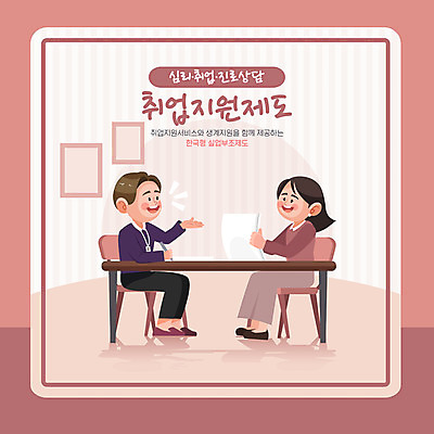 전신 여자 남자 분홍색 의자 일러스트 탁자 대화 앉기 성인 타이포그라피 두명 구직 상담원 상담 문서 취업준비생 일자리 채용 성인만 취업지원 국내일러스트 AI파일 문자 컬러 가구 컨셉 비즈니스 모션 말하기 사람 사무원 지원 파일형식 벡터