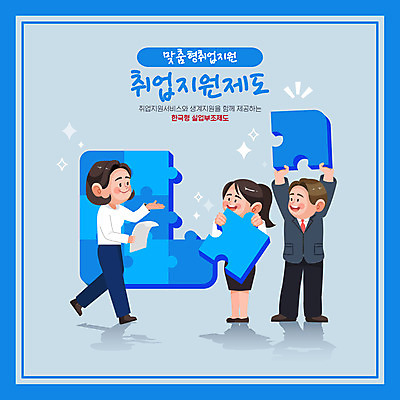 전신 여자 남자 일러스트 안내 서기 들기 성인 타이포그라피 세명 파란색 걷기 구직 퍼즐조각 문서 취업준비생 일자리 지원 채용 성인만 취업지원 국내일러스트 AI파일 문자 컬러 조각 컨셉 비즈니스 모션 사람 퍼즐 파일형식 벡터