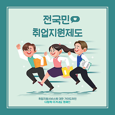 전신 여자 남자 일러스트 미소 들기 성인 타이포그라피 세명 달리기 구직 속도 파일 취업준비생 청록색 일자리 서류판 채용 성인만 신청 취업지원 국내일러스트 AI파일 문자 컬러 컨셉 비즈니스 모션 표정 사람 사무용품 지원 파일형식 벡터