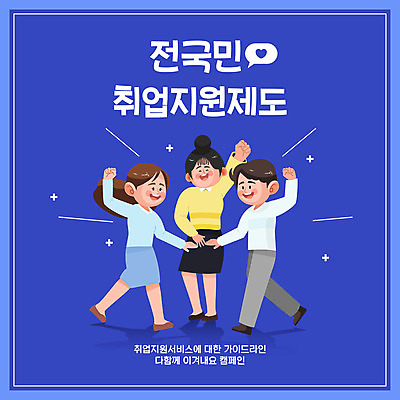 전신 여자 남자 일러스트 응원 서기 미소 성인 타이포그라피 세명 파란색 걷기 파이팅 구직 취업준비생 손모으기 일자리 채용 성인만 취업지원 국내일러스트 AI파일 문자 컬러 컨셉 비즈니스 모션 표정 사람 손짓 지원 파일형식 벡터