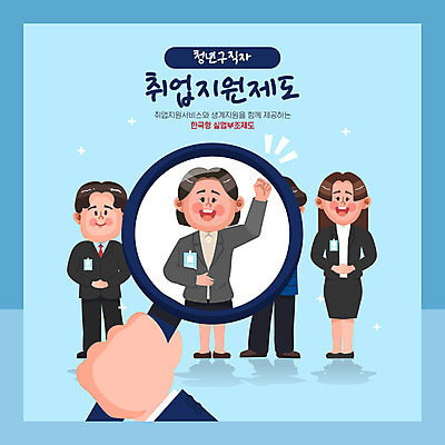 전신 손 여자 남자 하늘색 일러스트 돋보기 서기 여러명 성인 타이포그라피 신체부위 손들기 파이팅 구직 확대 면접 취업준비생 손모으기 일자리 채용 성인만 취업지원 국내일러스트 AI파일 문자 다수 컨셉 비즈니스 모션 사람 손짓 파란색 지원 파일형식 벡터