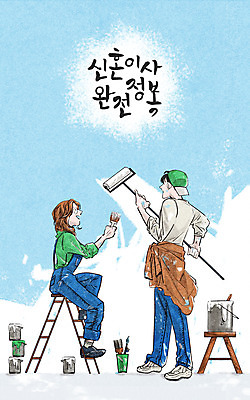 전신 PSD 여자 남자 일러스트 사다리 신혼부부 서기 들기 앉기 성인 타이포그라피 두명 붓 이사 페인트롤러 도배 성인만 국내일러스트 문자 부부 모션 사람 도구 신혼 파일형식