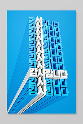 PSD 편집 편집이미지 타이포그라피 사람없음 파란색 3D소스 3D 인사 디지털합성 감사 입체문자 편집소스 편집3D 문자 감정 컬러 예절 파일형식