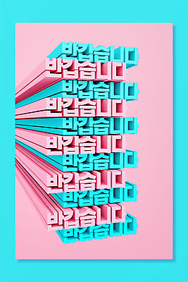 PSD 편집 편집이미지 분홍색 하늘색 타이포그라피 사람없음 3D소스 3D 인사 디지털합성 반가움 입체문자 지그재그 편집소스 편집3D 문자 감정 컬러 파란색 예절 파일형식