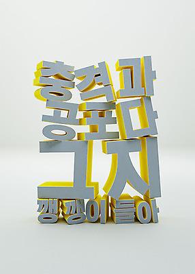 PSD 편집 편집이미지 타이포그라피 사람없음 3D소스 3D 회색 디지털합성 공포 충격 거지 깽깽이 입체문자 편집소스 유행어 편집3D 문자 컬러 유행 파일형식