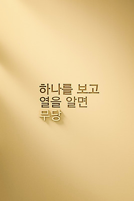 PSD 편집 편집이미지 타이포그라피 사람없음 3D소스 3D 디지털합성 무당 베이지색 편집소스 유행어 편집3D 문자 컬러 유행 파일형식