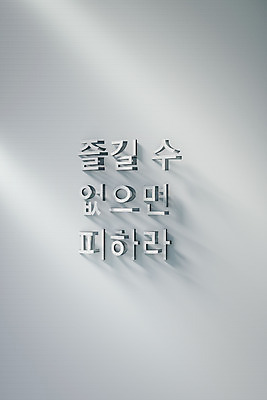 PSD 편집 편집이미지 그림자 타이포그라피 사람없음 3D소스 3D 회색 디지털합성 부정 입체문자 피하기 편집소스 유행어 편집3D 문자 컬러 모션 유행 파일형식