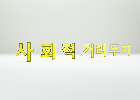 PSD 편집 편집이미지 타이포그라피 사람없음 3D소스 3D 흰색 바이러스 디지털합성 편집소스 코로나바이러스 사회적거리두기 포스트코로나 델타변이바이러스 위드코로나 편집3D 문자 캠페인 컬러 사회이슈 파일형식