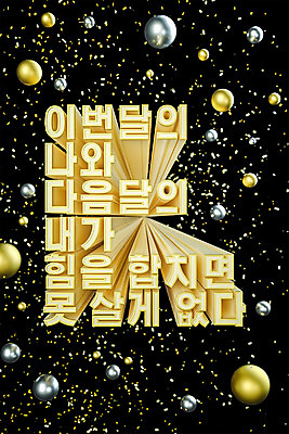 PSD 편집 편집이미지 타이포그라피 사람없음 쇼핑 3D소스 3D 검은색 금색 원형 디지털합성 입체도형 입체문자 편집소스 유행어 편집3D 도형 문자 컬러 유행 입체 파일형식