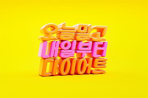 PSD 편집 편집이미지 다이어트 타이포그라피 사람없음 노란색 3D소스 3D 디지털합성 내일 오늘 입체문자 편집소스 유행어 편집3D 문자 컬러 건강 유행 파일형식