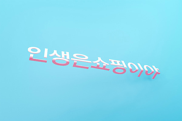 PSD 편집 편집이미지 하늘색 타이포그라피 사람없음 쇼핑 3D소스 3D 디지털합성 입체문자 편집소스 유행어 꺾음 편집3D 문자 모션 파란색 유행 파일형식