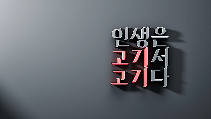 PSD 편집 편집이미지 그림자 타이포그라피 사람없음 3D소스 3D 회색 디지털합성 말장난 편집소스 유행어 강조 편집3D 문자 컬러 유행 파일형식