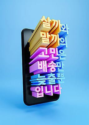 PSD 편집 편집이미지 하늘색 타이포그라피 사람없음 스마트폰 쇼핑 3D소스 3D 배송 디지털합성 고민 입체문자 편집소스 유행어 편집3D 문자 감정 파란색 핸드폰 스마트기기 유행 파일형식