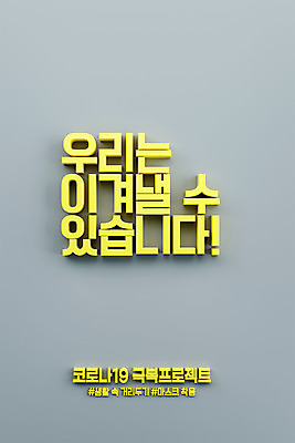PSD 편집 편집이미지 응원 타이포그라피 사람없음 노란색 3D소스 3D 회색 바이러스 디지털합성 극복 입체문자 프로젝트 편집소스 코로나바이러스 사회적거리두기 포스트코로나 델타변이바이러스 위드코로나 편집3D 문자 캠페인 컬러 사회이슈 파일형식